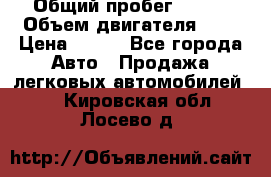  › Общий пробег ­ 150 › Объем двигателя ­ 2 › Цена ­ 110 - Все города Авто » Продажа легковых автомобилей   . Кировская обл.,Лосево д.